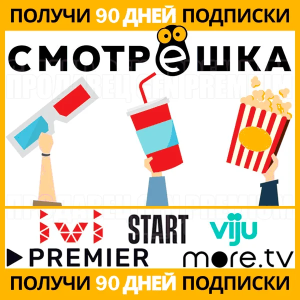 СМОТРШКА 90 ДНЕЙ ПОДПИСКИ СМОТРЕШКА