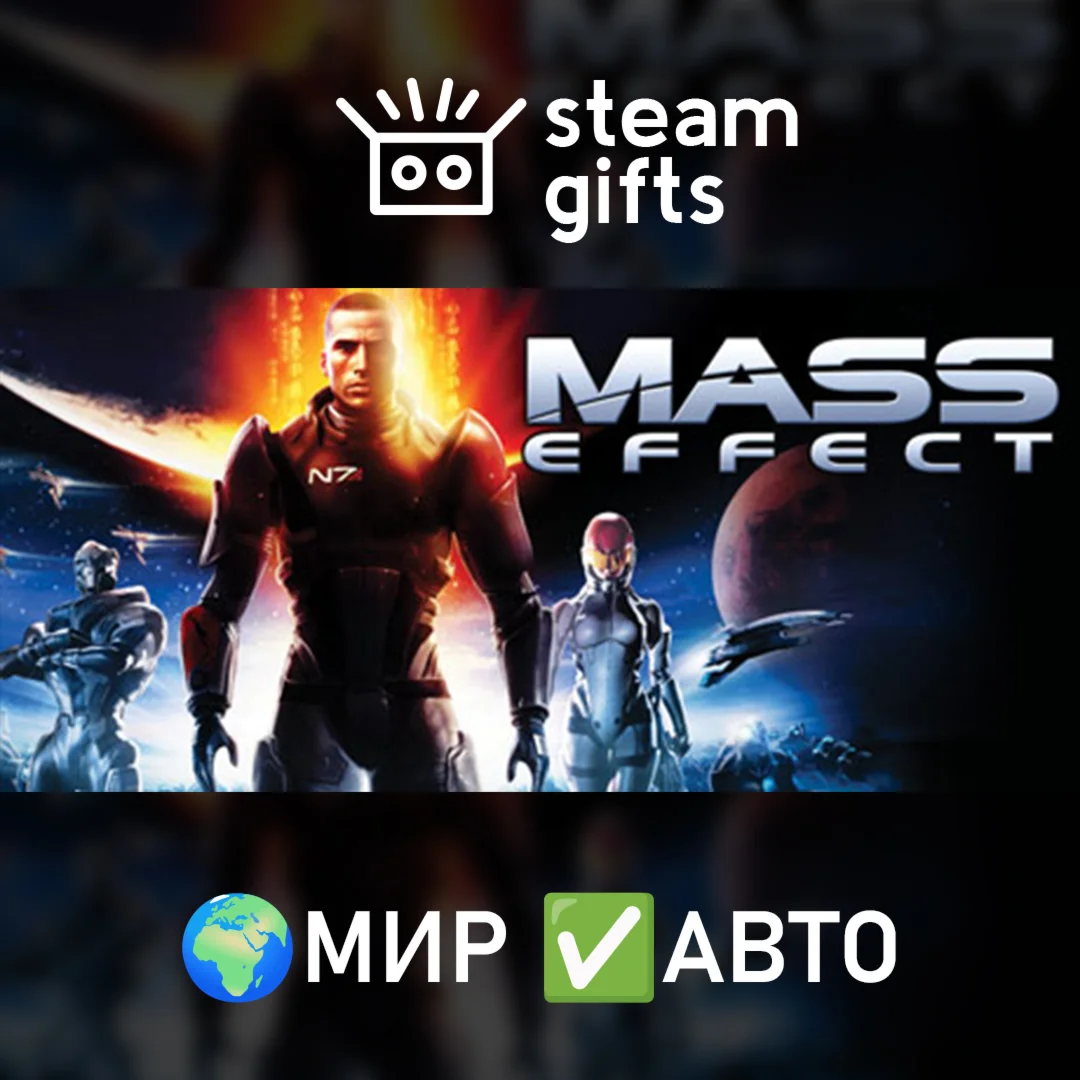 Mass Effect 2007 МИР АВТО