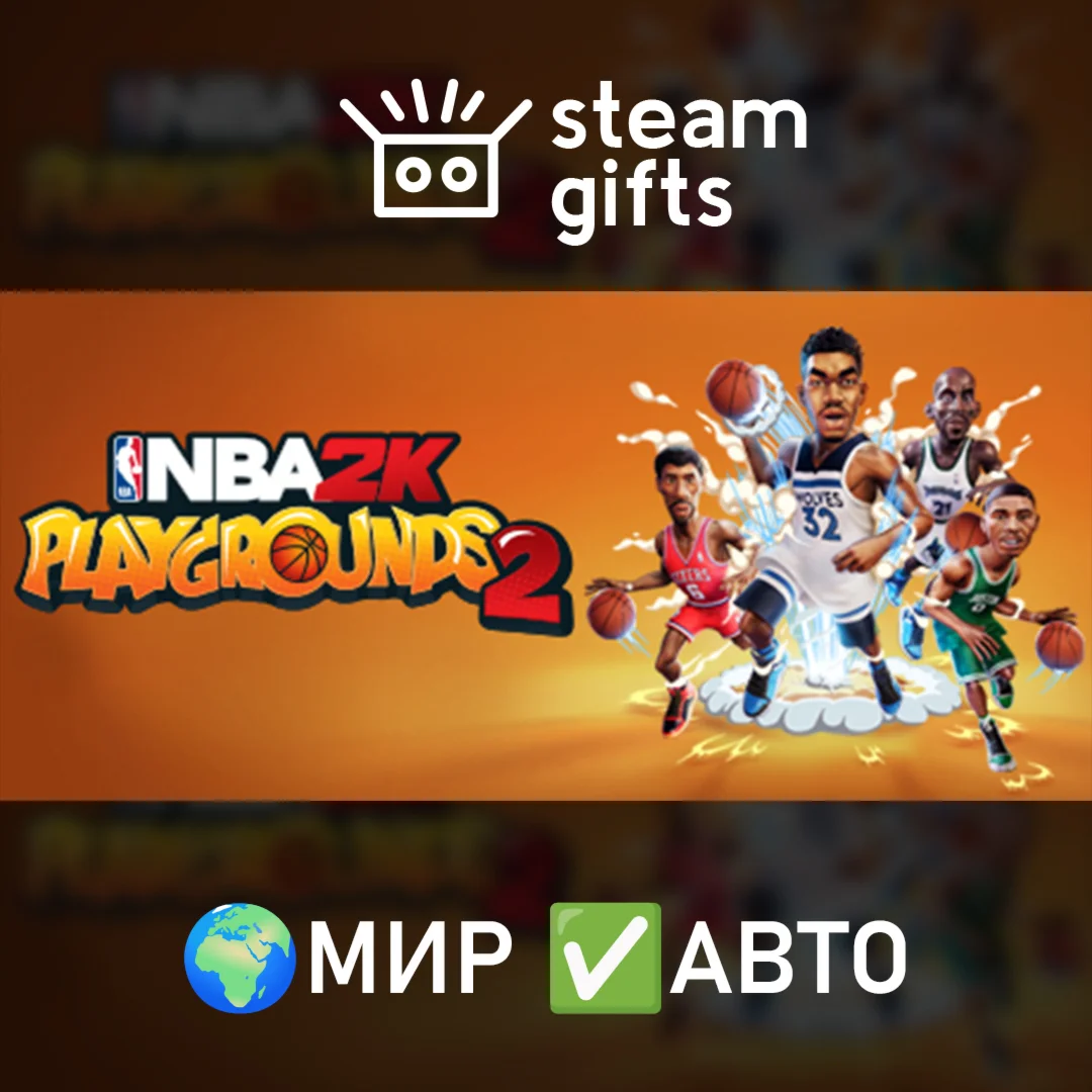 NBA 2K Playgrounds 2 МИР АВТО