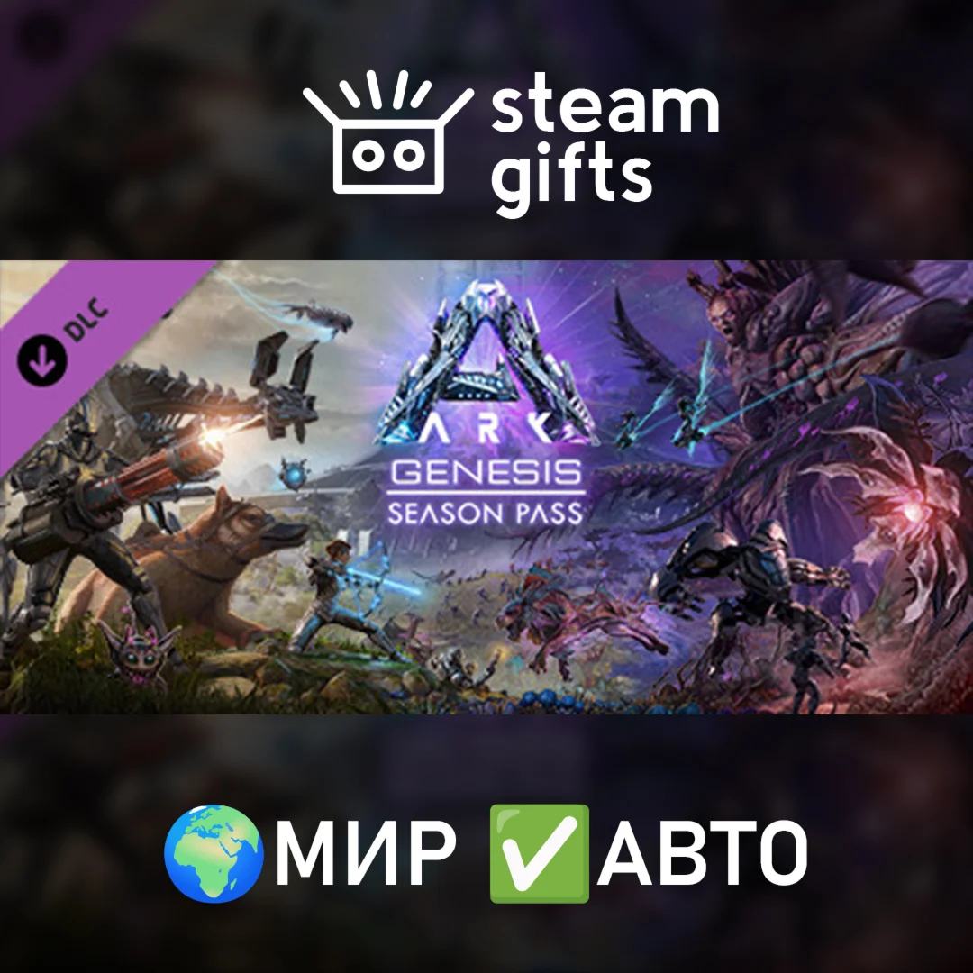 DLC ARK: Genesis Season Pass МИР АВТО
