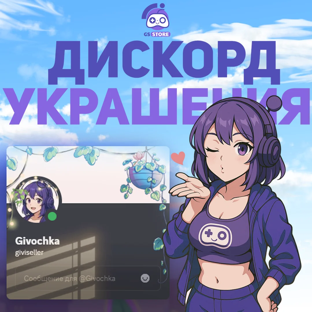 ДИСКОРД УКРАШЕНИЕ АВАТАРАЭФФЕКТ ПРОФИЛЯБЫСТРО