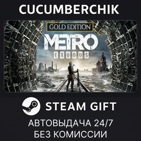 Metro Exodus - Gold EditionSTEAM GIFT AUTORU/УКР/СНГ