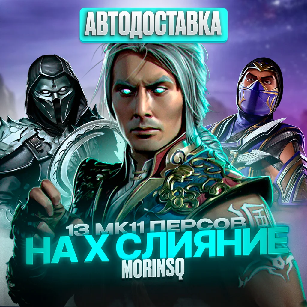 AND/IOS 13 МК11 ПЕРСОНАЖЕЙ НА 13X СЛИЯНИЕ В MKM