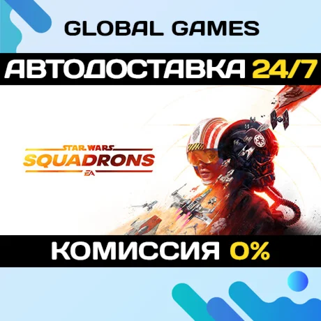 STAR WARS: Squadrons STEAM АВТОДОСТАВКА0%