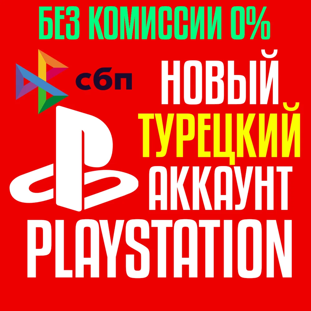 Турецкий аккаунт PlayStation PS4/PS5 Быстро