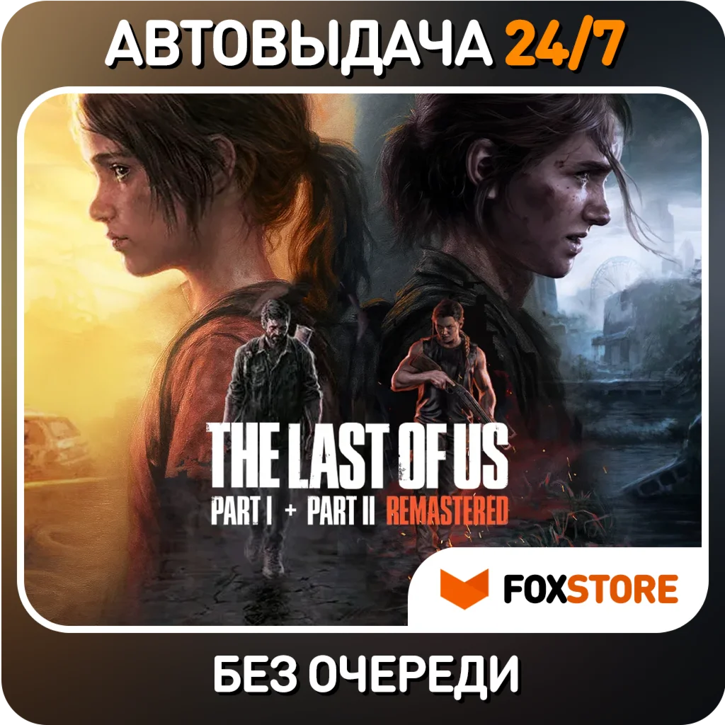The Last of Us Part II + Part I Без очереди