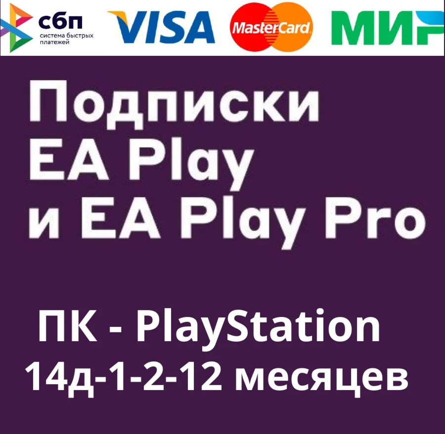 EA PLAY РФ ПК и PlayStation 1-2-12 месяцев