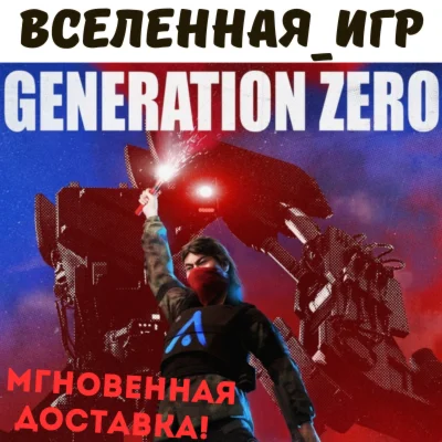 Generation Zero РФ/СНГ/REGION FREE STEAM КЛЮЧ
