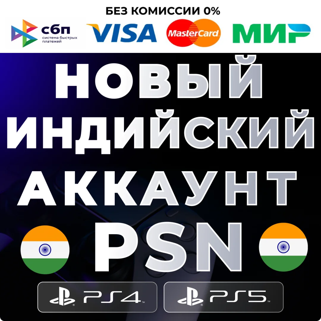 НОВЫЙ Индийский аккаунт PS4/PS5PSN
