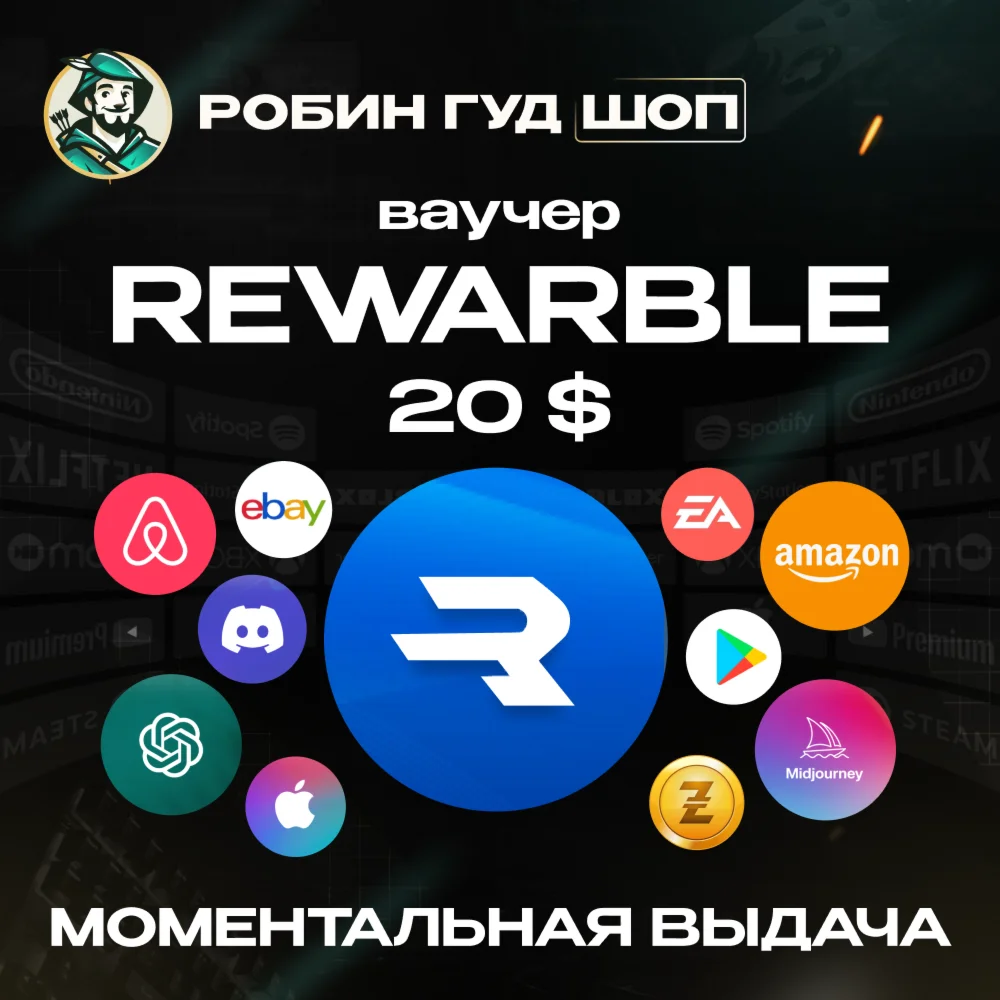 ВАУЧЕР REWARBLE 20 ДЛЯ ОПЛАТЫ В СЕТИ