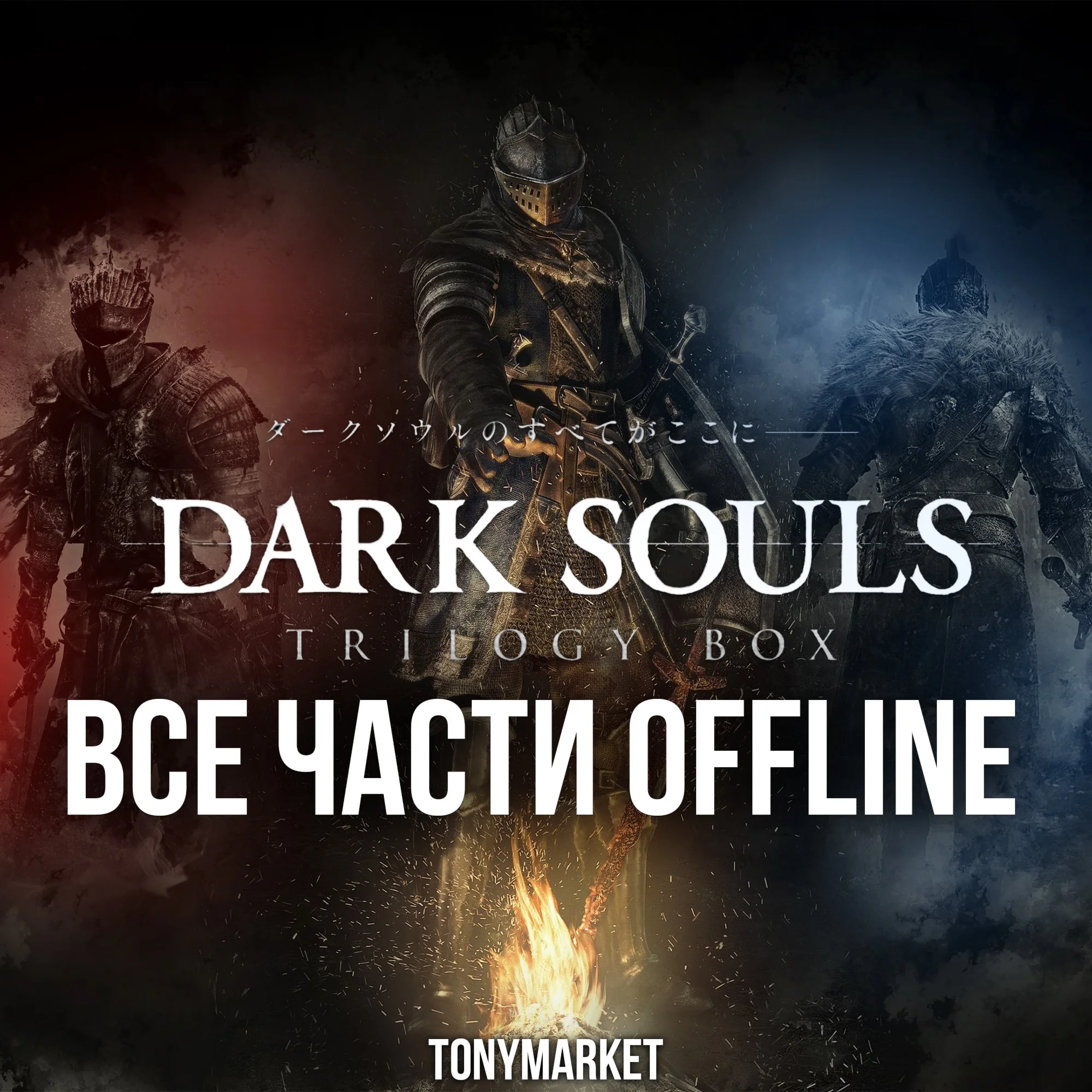 Dark Souls Все Части 3 в 1 STEAM Оффлайн