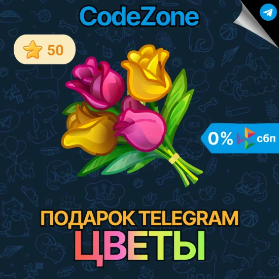Telegram подарок Цветы @username