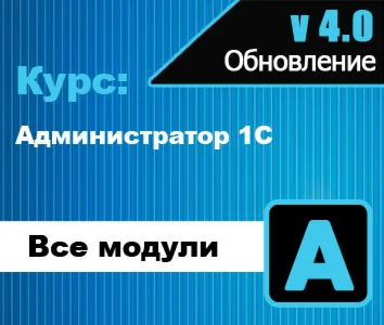 Обновление курс: Администратор 1С 40