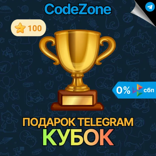 Telegram подарок Кубок @username