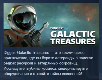 Digger: Galactic Treasures АВТОДОСТАВКА STEAM РОССИЯ