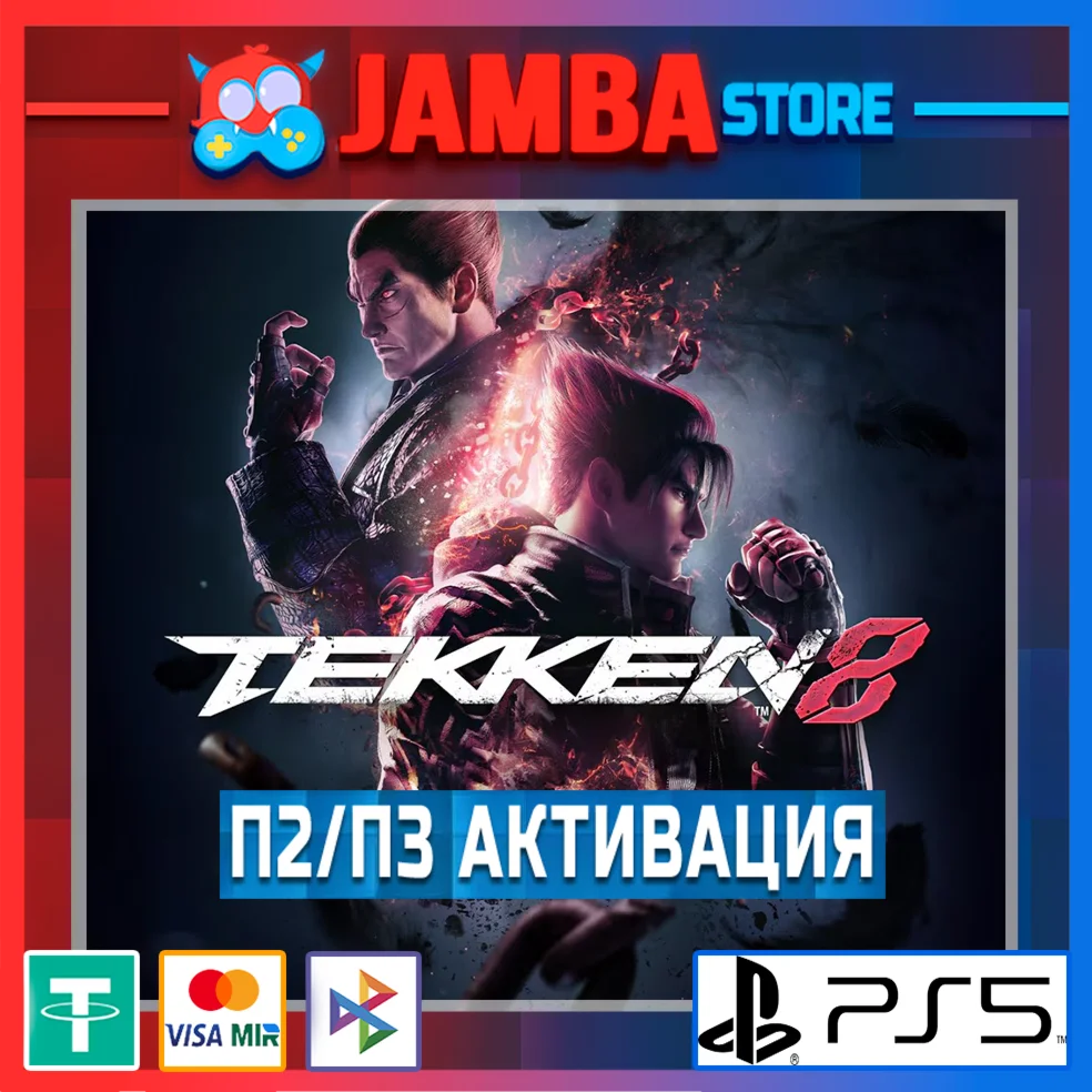 TEKKEN 8 П2/П3 PS5