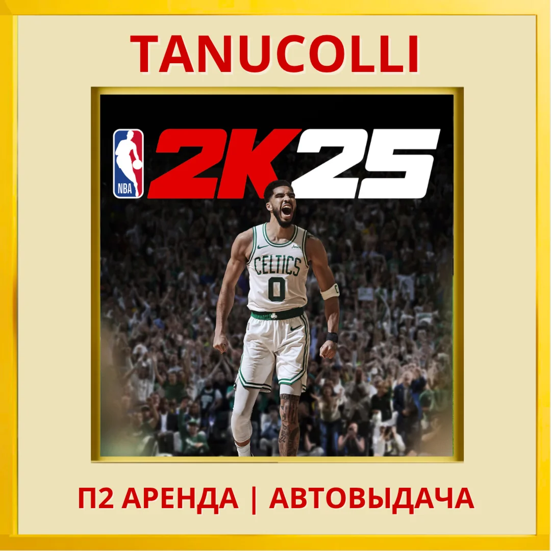 NBA 2K25 25 Tournament PS4/PS5/EN П2 Аренда 7 дней