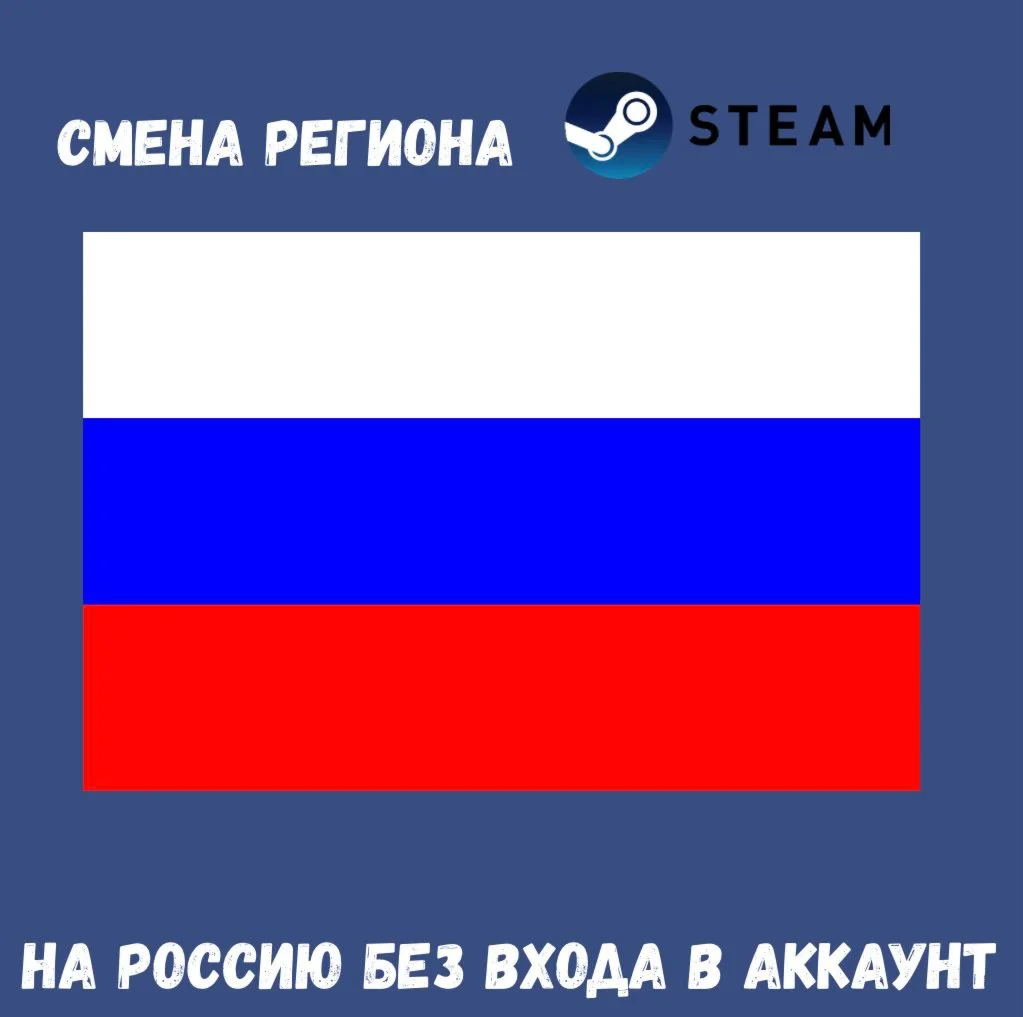 СМЕНА РЕГИОНА STEAM НА РОССИЮ