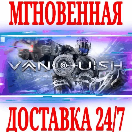 Vanquish STEAMКЛЮЧРФ+ВЕСЬ МИР +