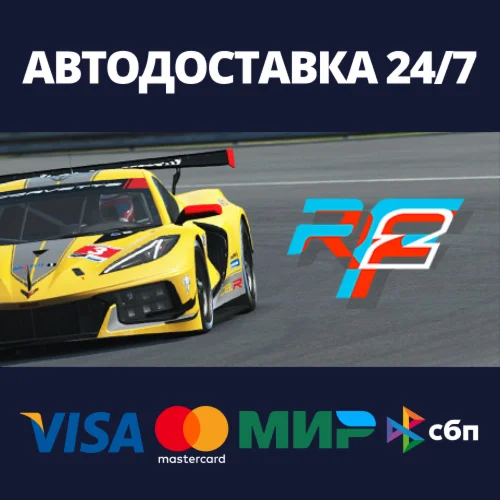 rFactor 2АВТОДОСТАВКА Steam Россия