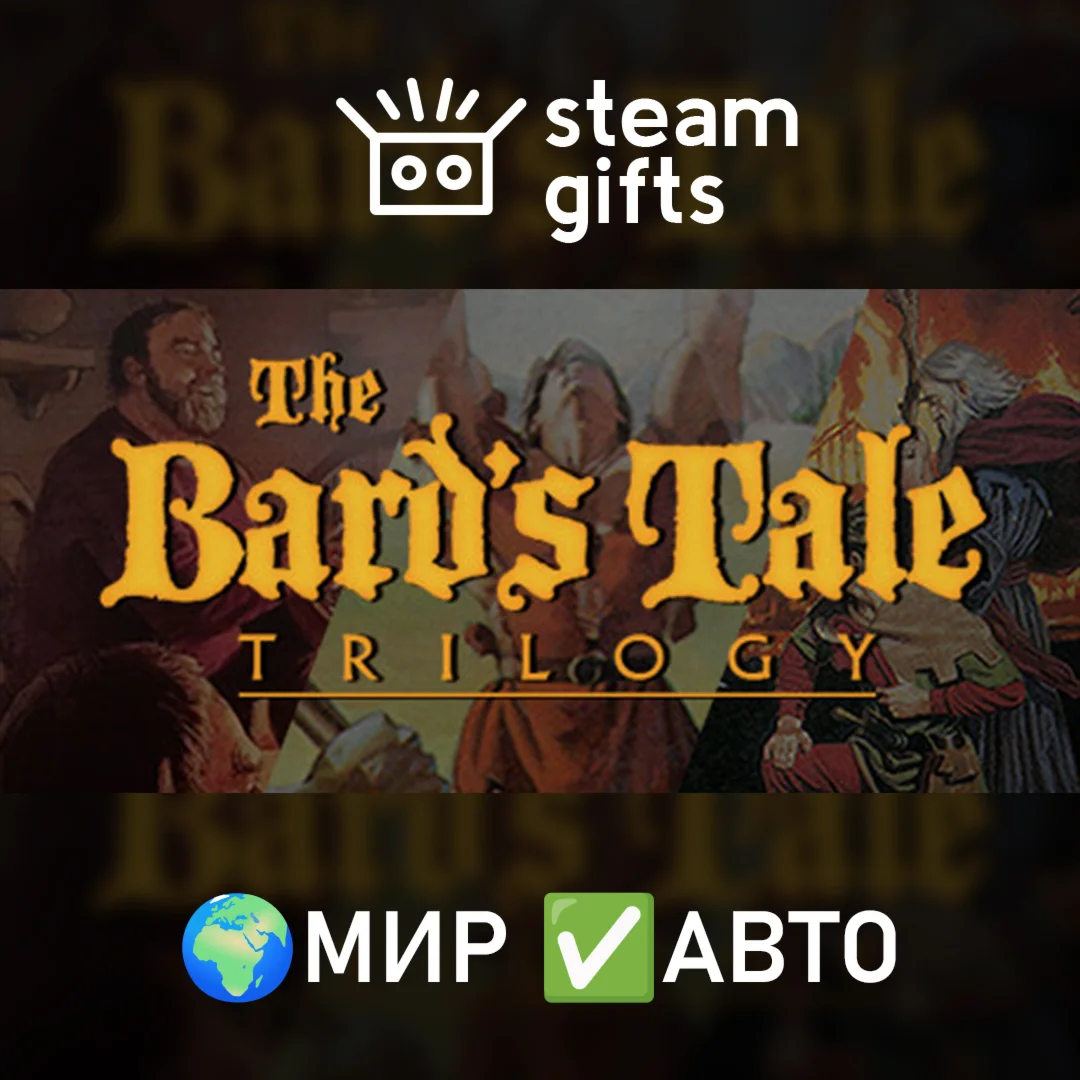 The Bards Tale Trilogy МИР АВТО