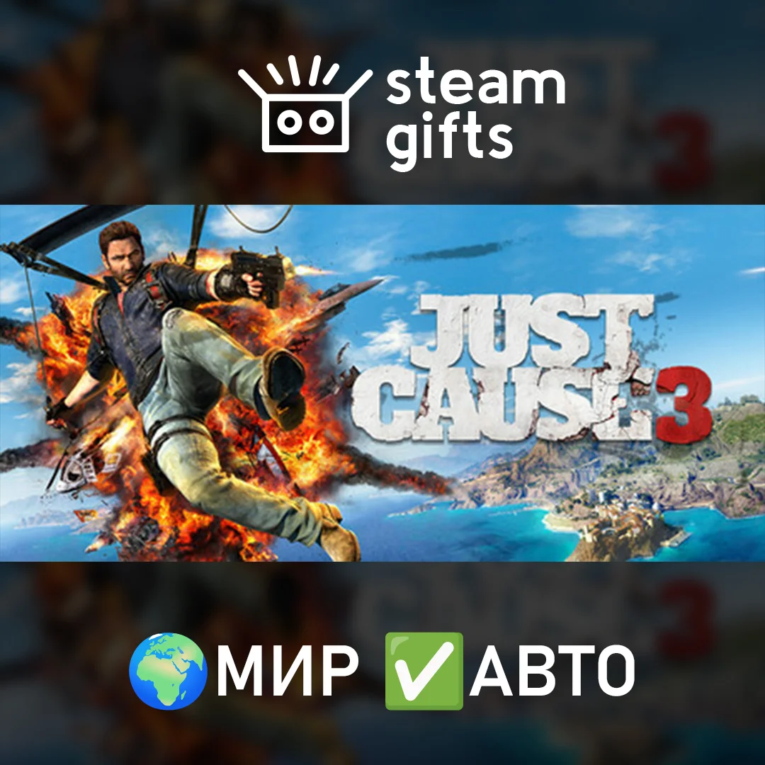 Just Cause 3 МИР АВТО