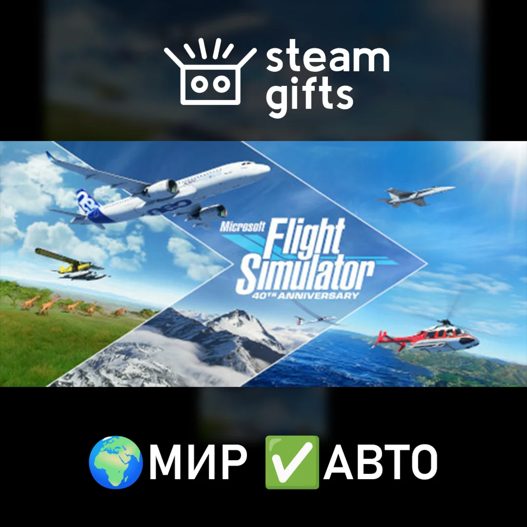 Microsoft Flight Simulator 40th Anniversary МИР АВТО