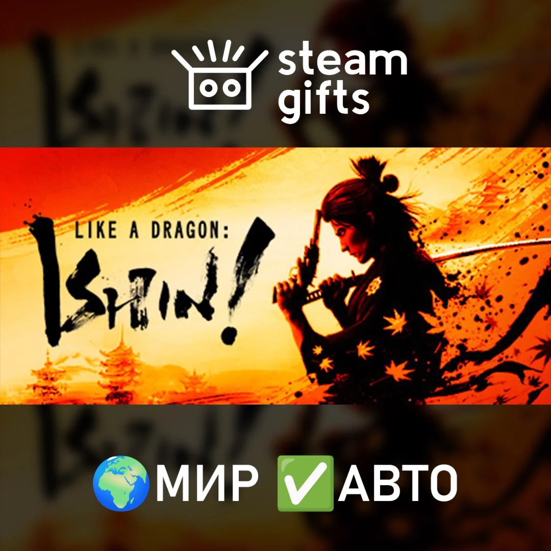 Like a Dragon: Ishin МИР АВТО