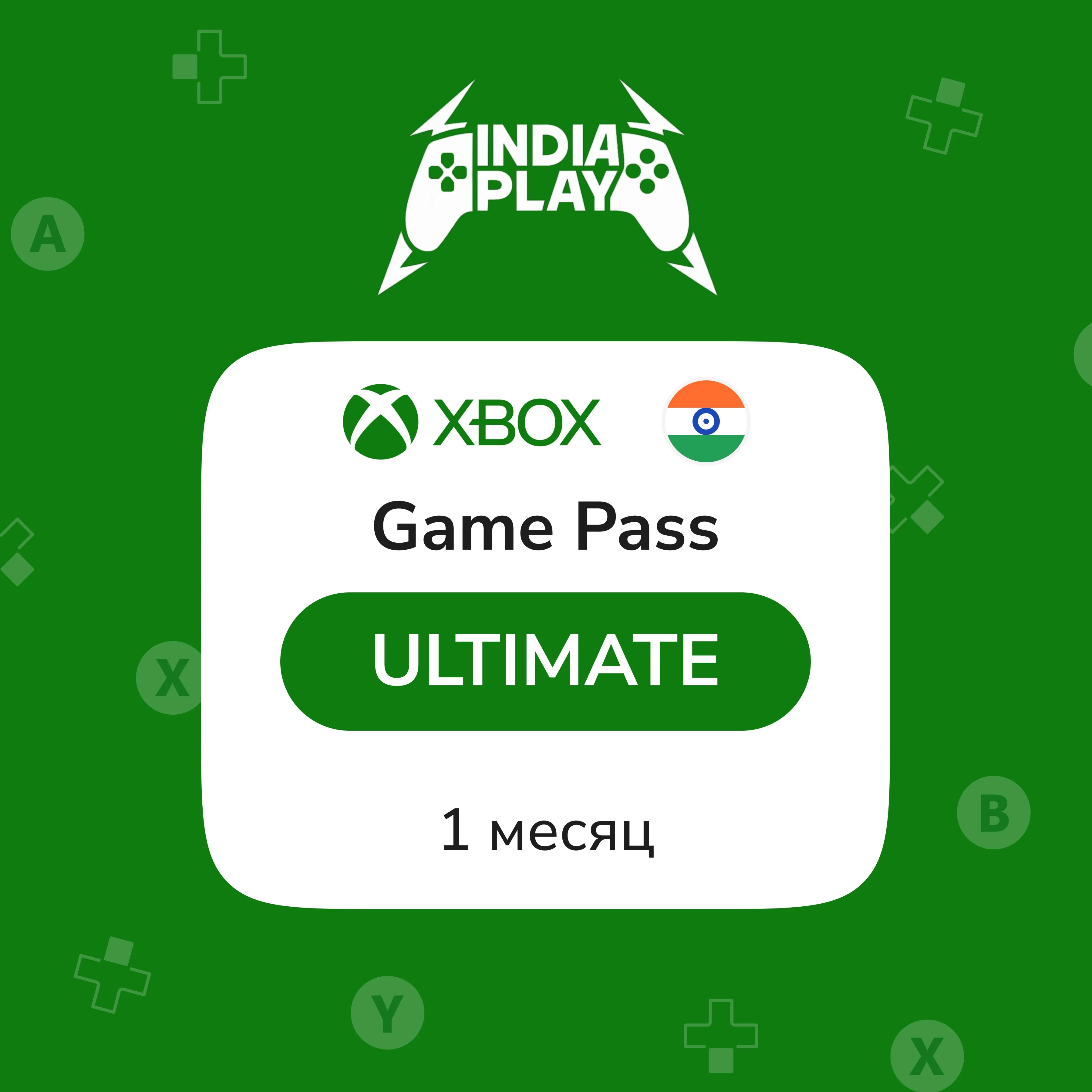 XBox Game Pass Ultimate 1 Месяц ИНДИЯ АВТО