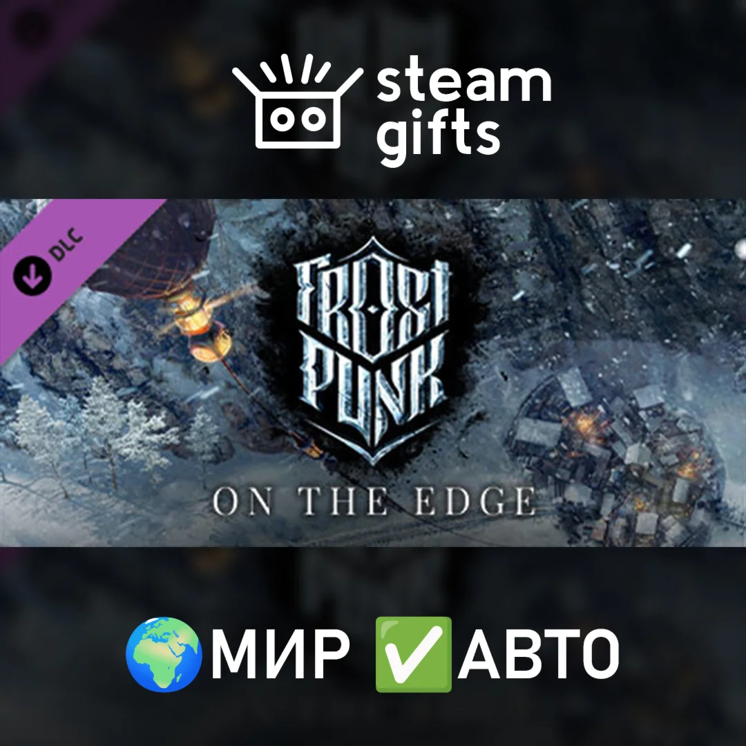 DLC Frostpunk: On The Edge МИР АВТО