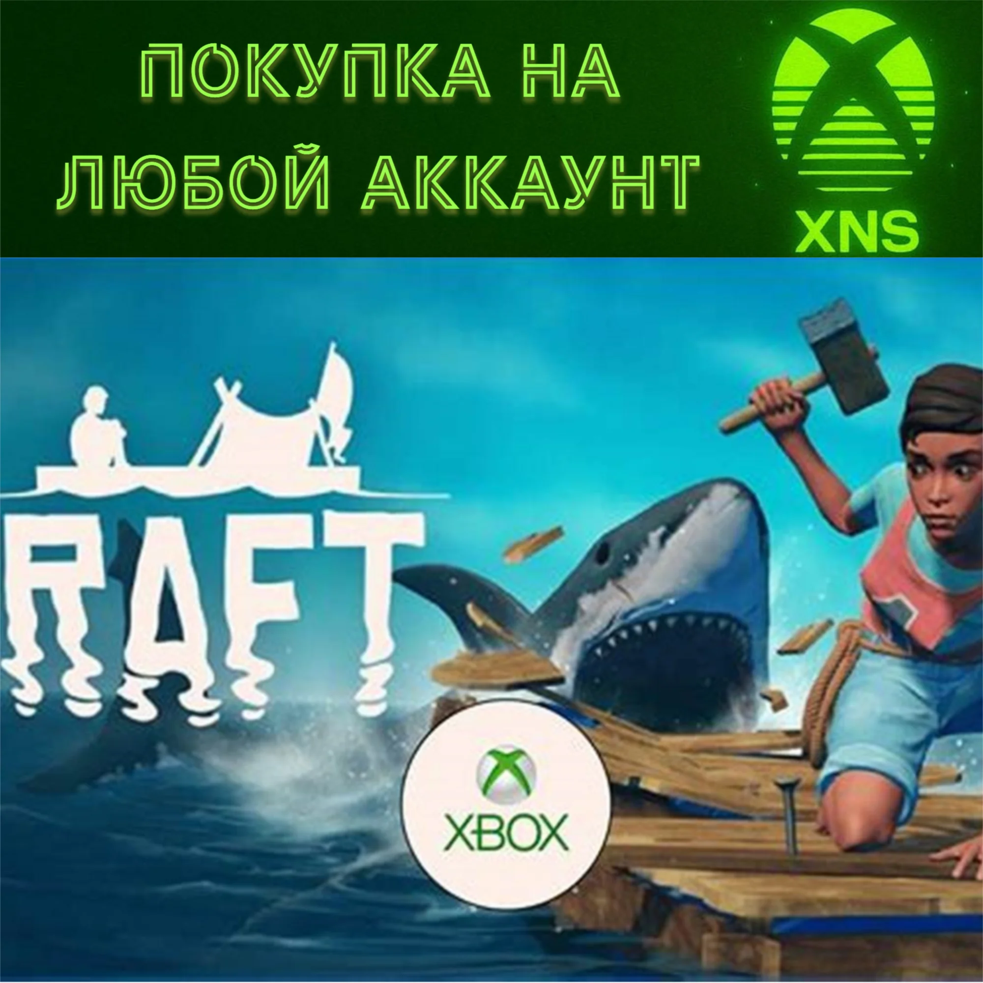 RAFT XBOX SERIES XSБыстро на любой аккаунт