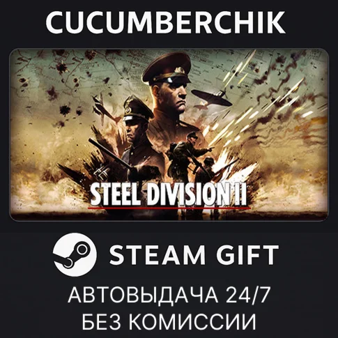 Steel Division 2STEAM GIFT AUTORU/УКР/КЗ/СНГ