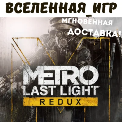 Metro Last Light Redux /Луч Надежды РФ/СНГ STEAM КЛЮЧ