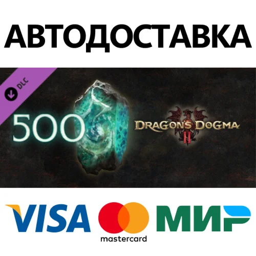Dragons Dogma 2: 500 Кристаллов Разлома C DLC