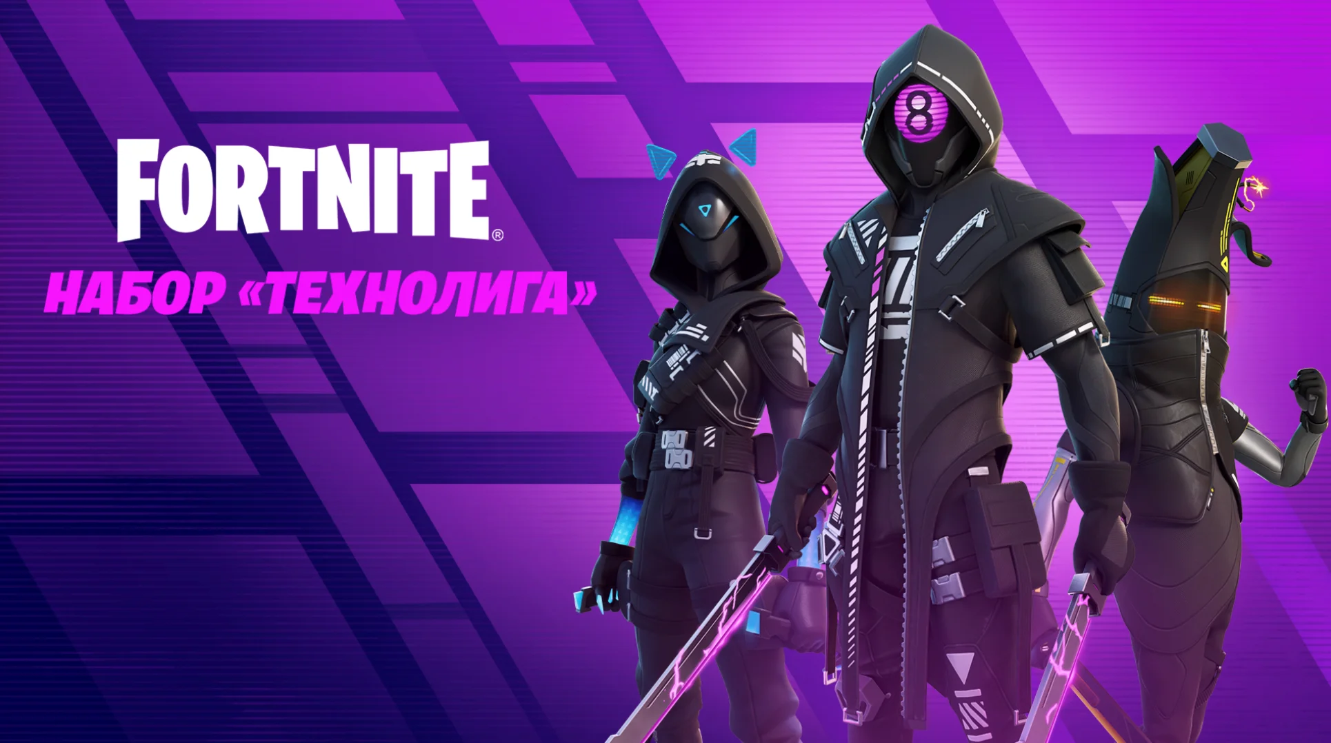 FORTNITE: НАБОР ТЕХНОЛИГА XBOX/PC/PS Активация