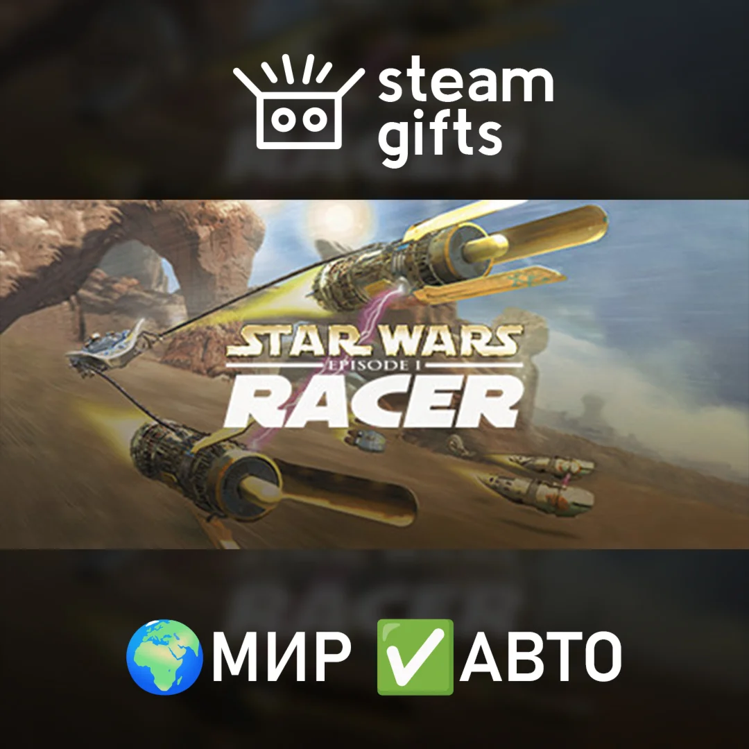 Star Wars: Episode I Racer МИР АВТО