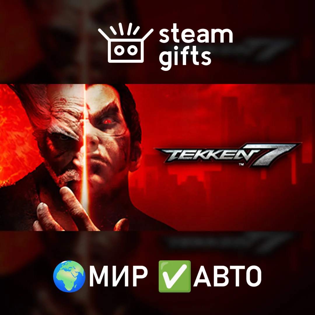 TEKKEN 7 МИР АВТО