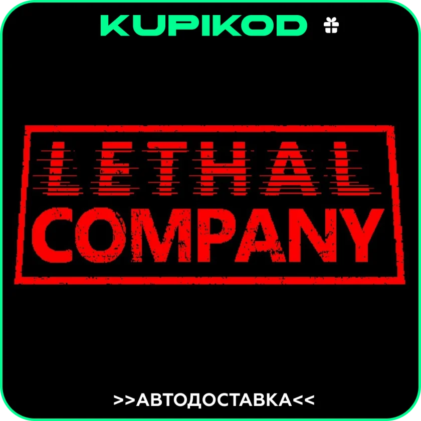 Lethal Company АВТОДОСТАВКА ВСЕ РЕГИОНЫ