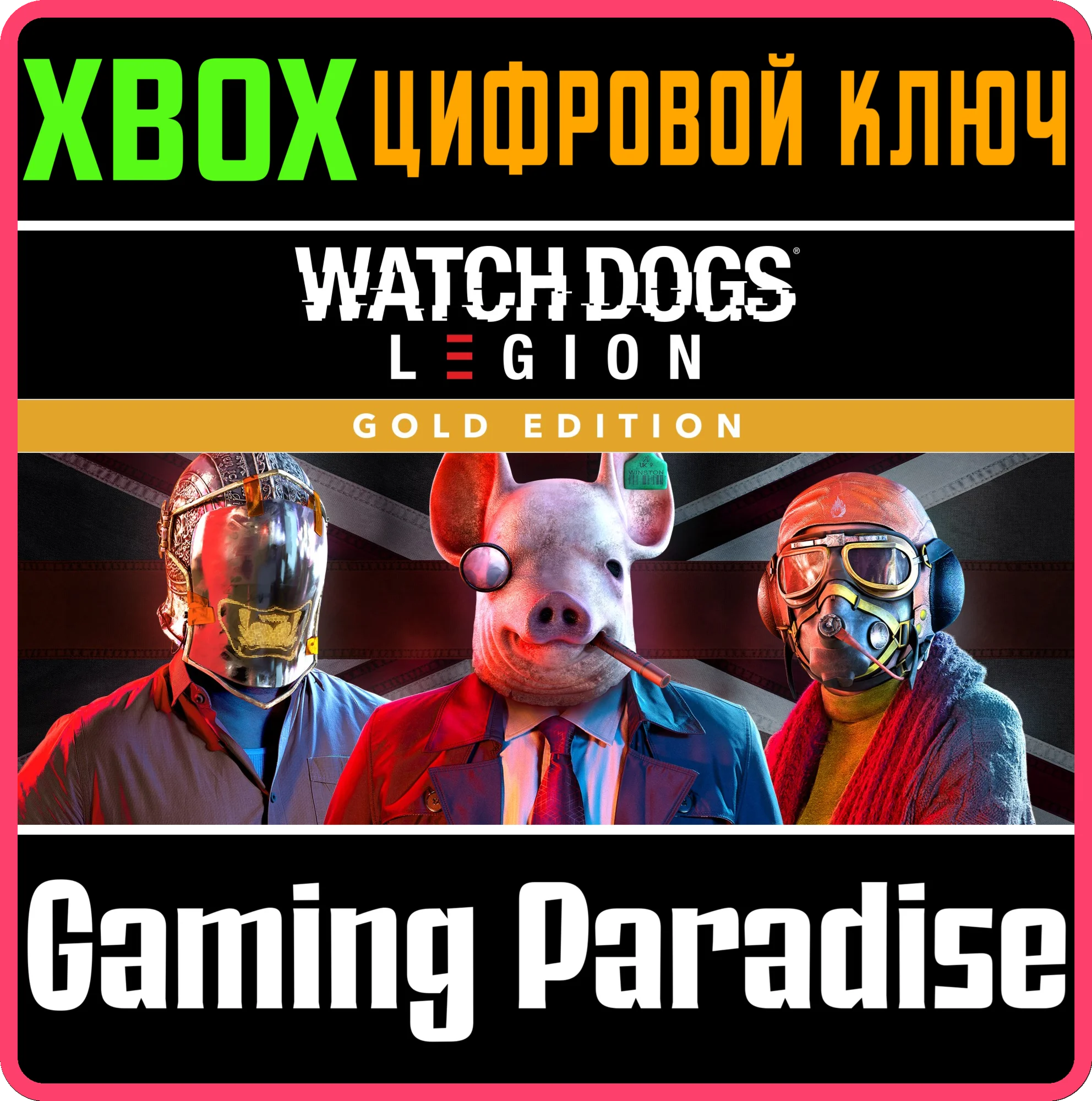 WATCH DOGS LEGION GOLD EDITIONXBOX ONE/XSКЛЮЧ
