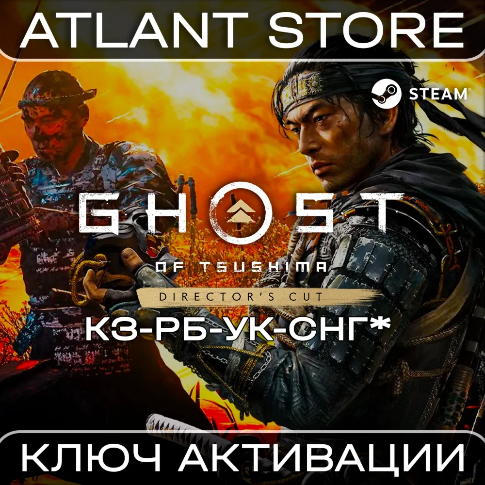 Ghost of Tsushima DIRECTORS CUT - Ключ - СНГ БЕЗ РФ