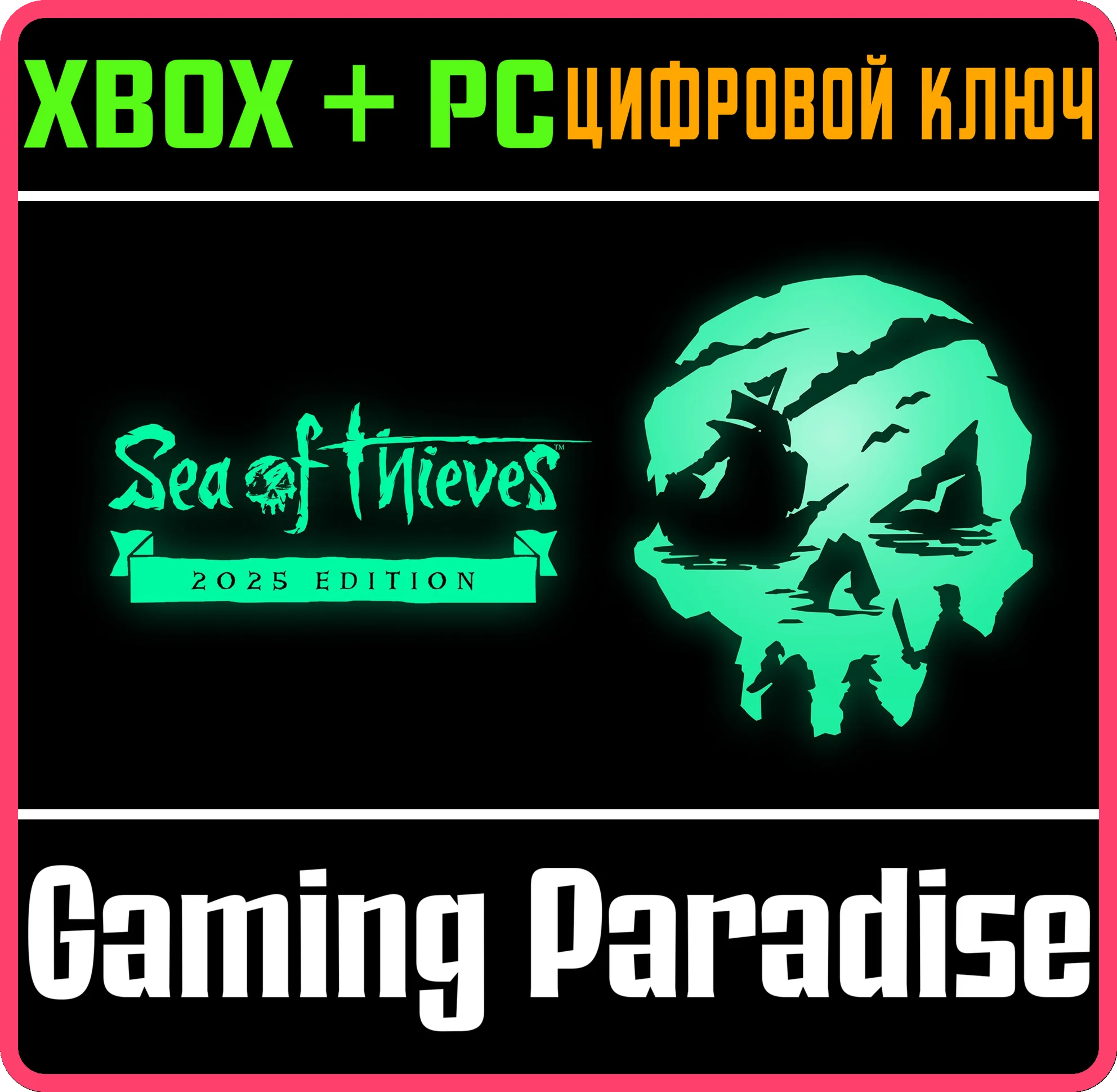 SEA OF THIEVES 2025 EDITIONXBOX ONE/XS+ПККЛЮЧ