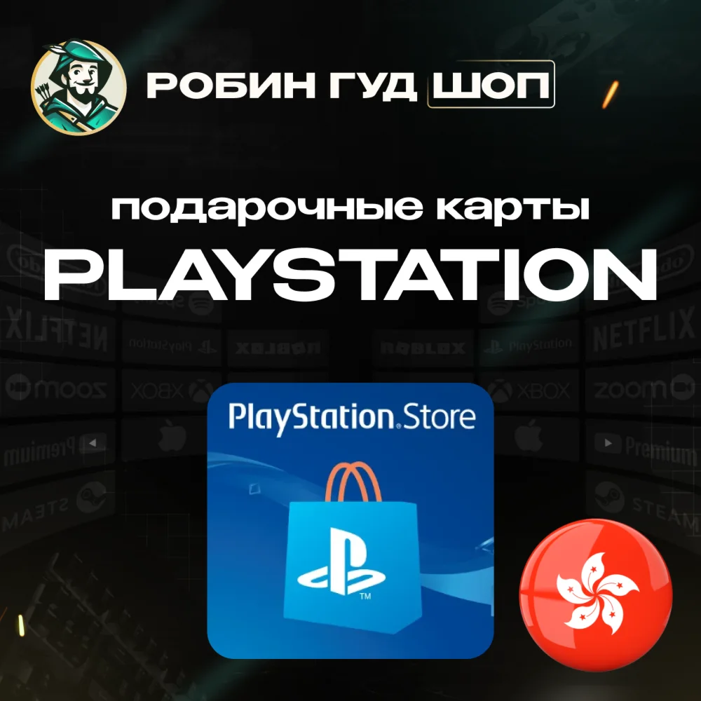 PLAYSTATION NETWORK80-750 HKDГОНКOНГ КОД 24/7 АВТО
