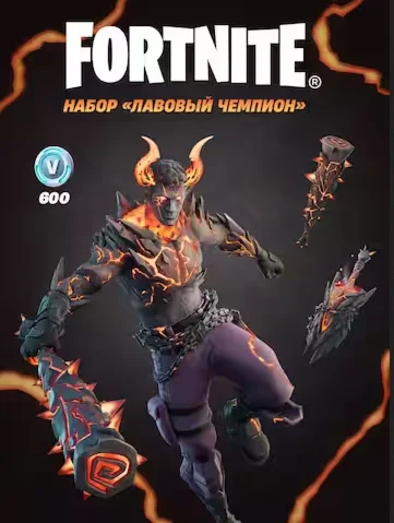 FORTNITE: Набор Лавовый чемпион +600 Vb АКТИВАЦИЯ