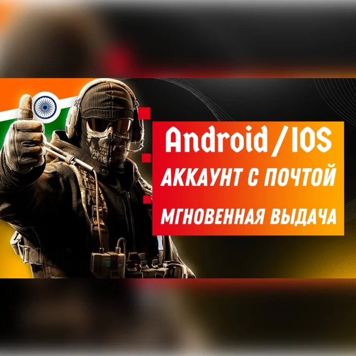 CoD mobileГотовый Индийский аккаунт с почтой