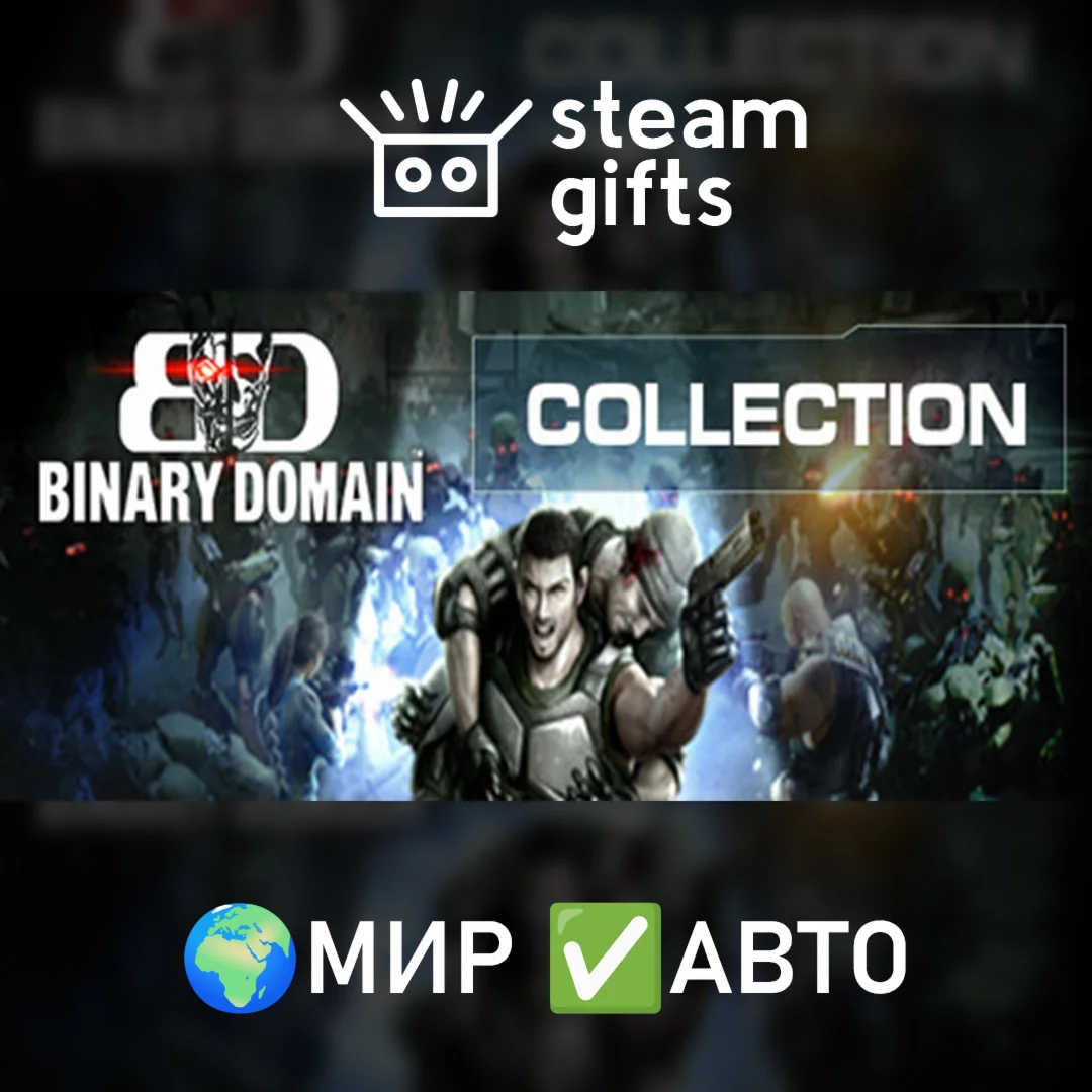 Binary Domain Collection МИР АВТО
