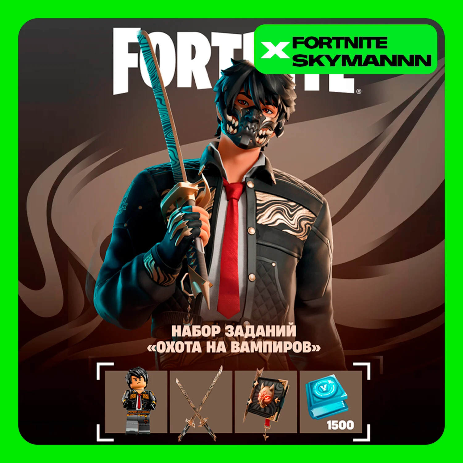 FORTNITE: Набор Охота на вампиров XBOXPCPS Активация