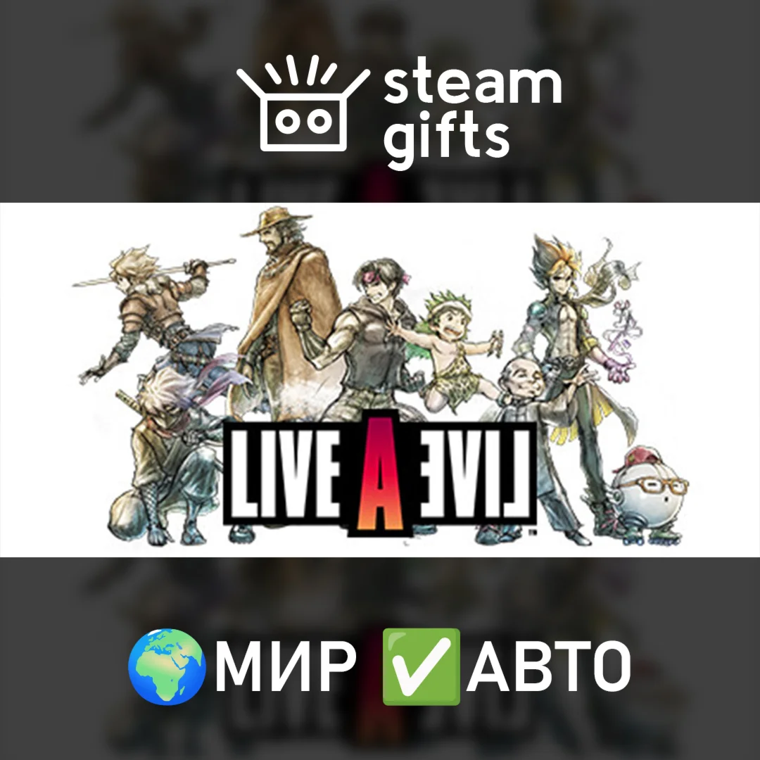 LIVE A LIVE МИР АВТО