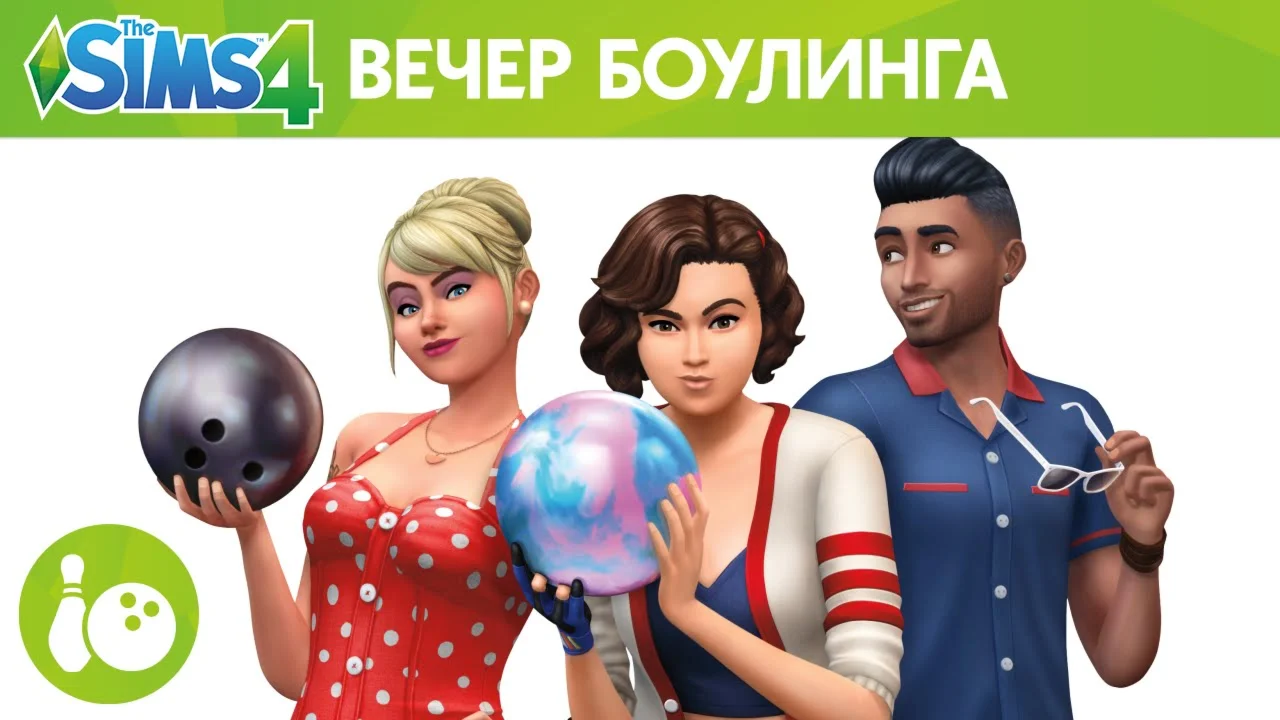 The Sims 4: Вечер Боулинга EA App/Ключ/Весь Мир