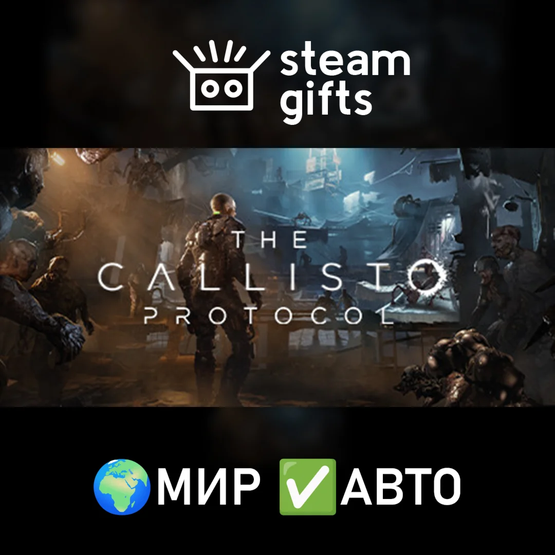 The Callisto Protocol МИР АВТО