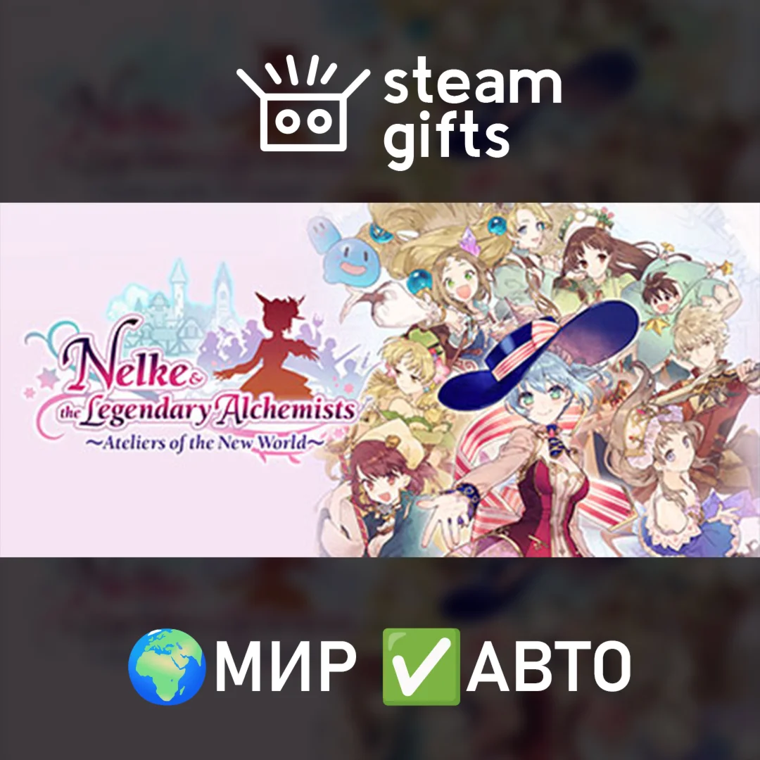 Nelke &amp the Legendary Alchemists AotNW МИР АВТО